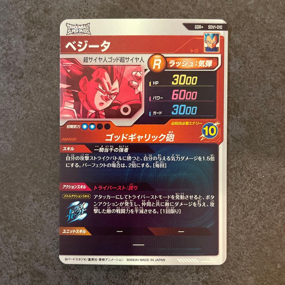 ドラゴンボールスーパーダイバーズ GDR ベジータ SDV1-010 パラレル