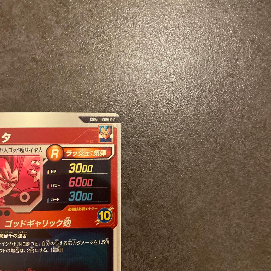 ドラゴンボールスーパーダイバーズ GDR ベジータ SDV1-010 パラレル