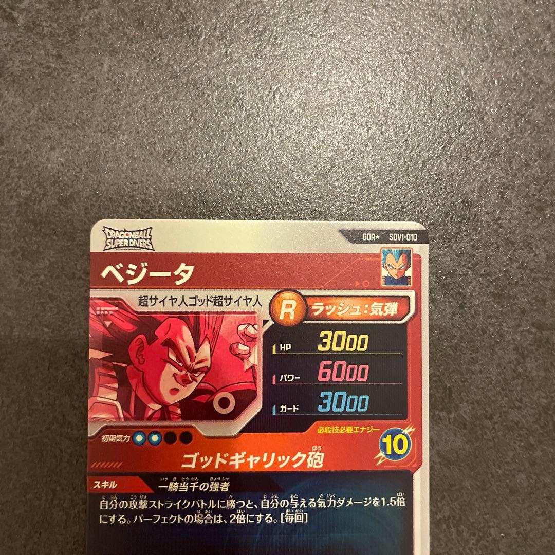 ドラゴンボールスーパーダイバーズ GDR ベジータ SDV1-010 パラレル