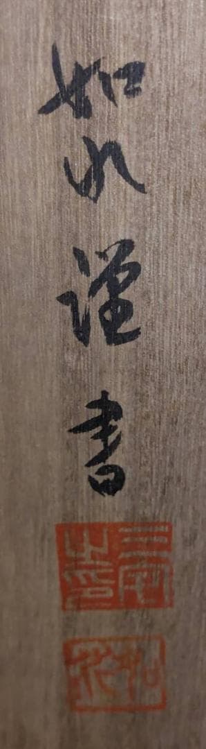 【真作】掛軸　般若心経　古美術　書作品　禅宗墨蹟　仏教美術　共箱入　U63