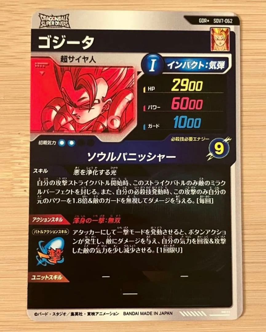 ドラゴンボールスーパーダイバーズ　ゴジータ　ゴジータ