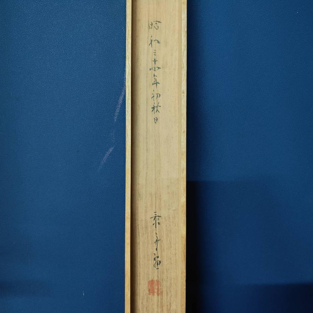 真作/景舟/蓬莱山図/山水/横物/桐共箱付/布袋屋掛軸A-344