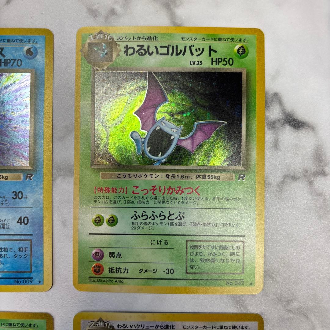 ポケモンカード　旧裏　わるいカメックス・わるいカイリュー・わるいゴルバット等