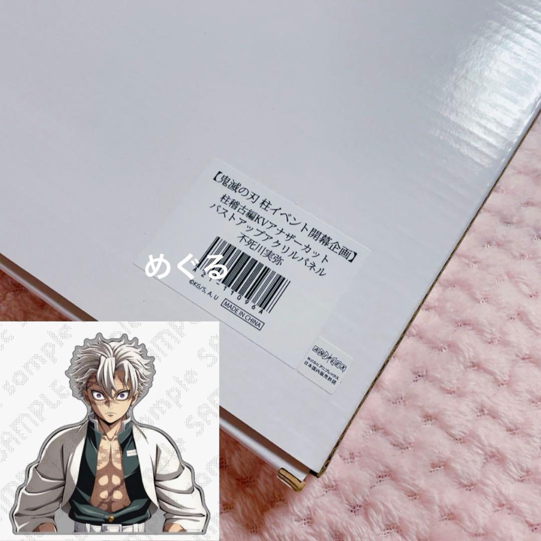 鬼滅の刃 柱稽古編KVアナザーカット バストアップアクリルパネル 不死川実弥