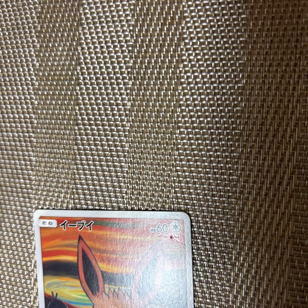 ムンク イーブイ