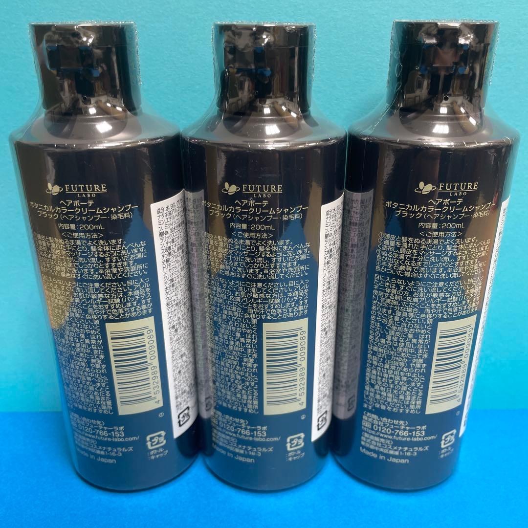 新品未使用 ボタニカルカラークリームシャンプー ブラック 200ml 3本 ②