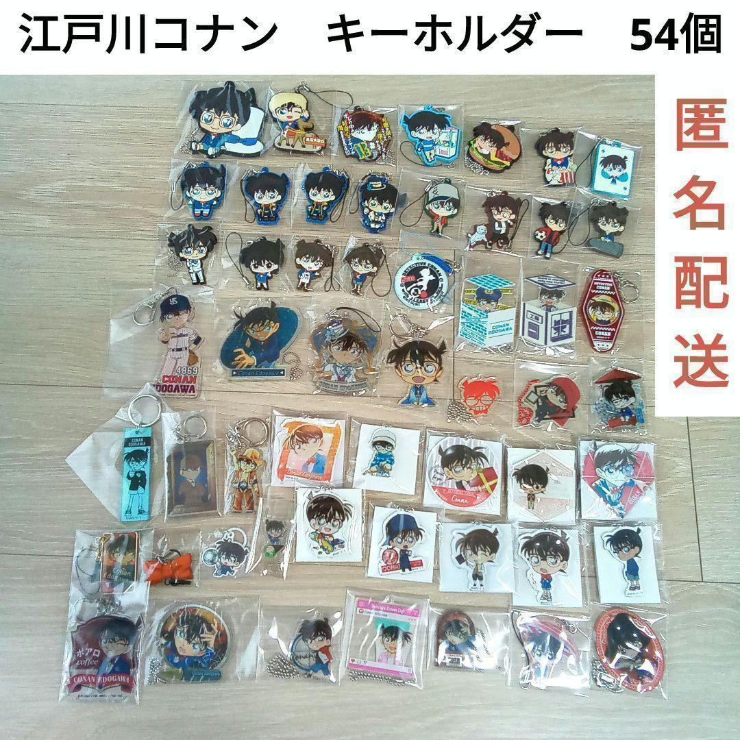 江戸川コナン 名探偵コナン 54個 キーホルダー ラバストアクキー大量まとめ売り