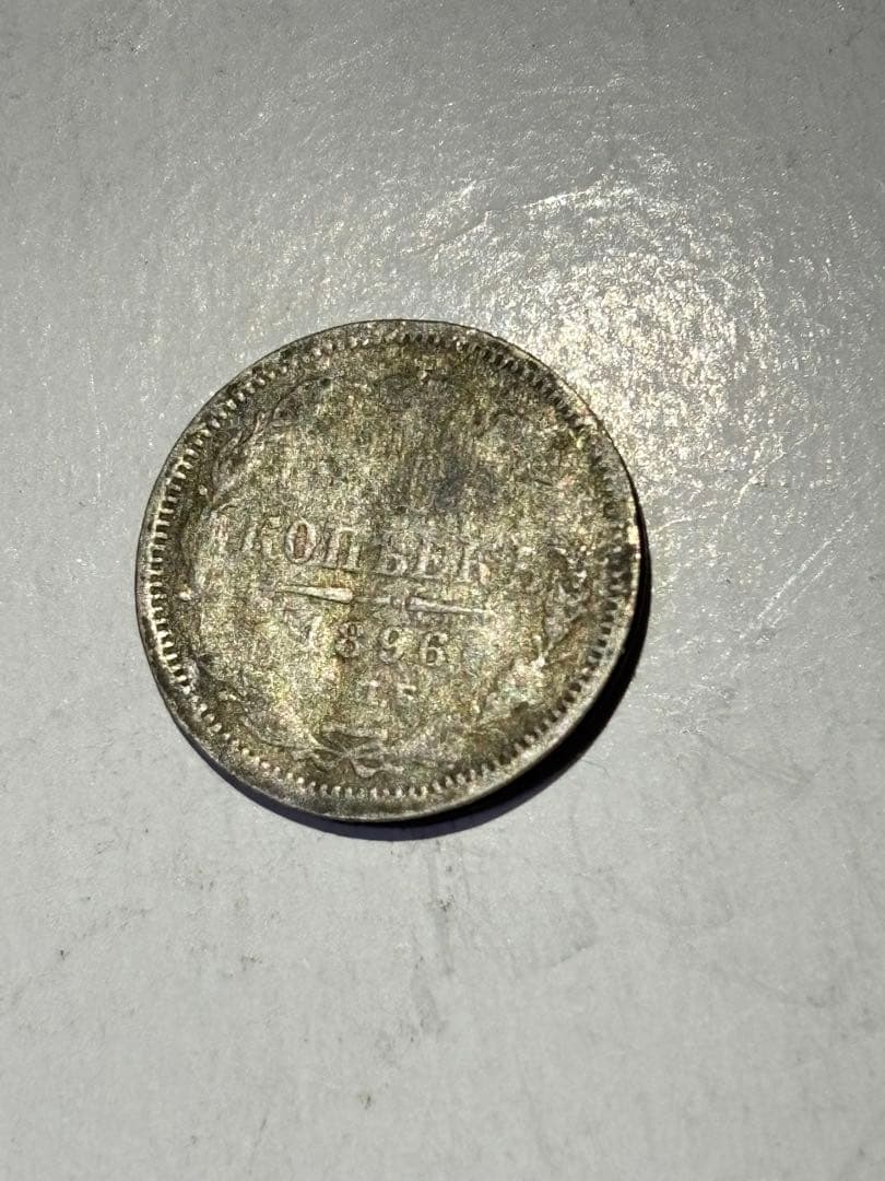 ロシア　10コペイカ銀貨　1896年　エラー　剥離　ヘゲ　希少　レア古銭