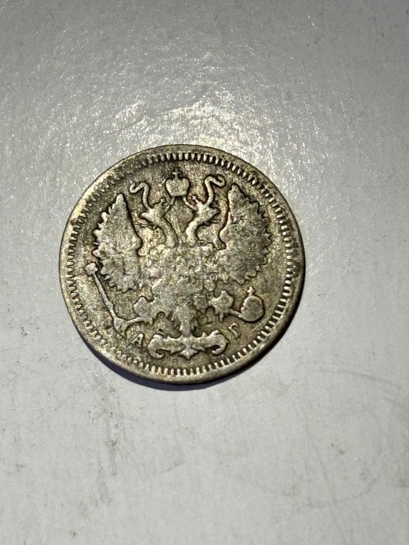 ロシア　10コペイカ銀貨　1896年　エラー　剥離　ヘゲ　希少　レア古銭