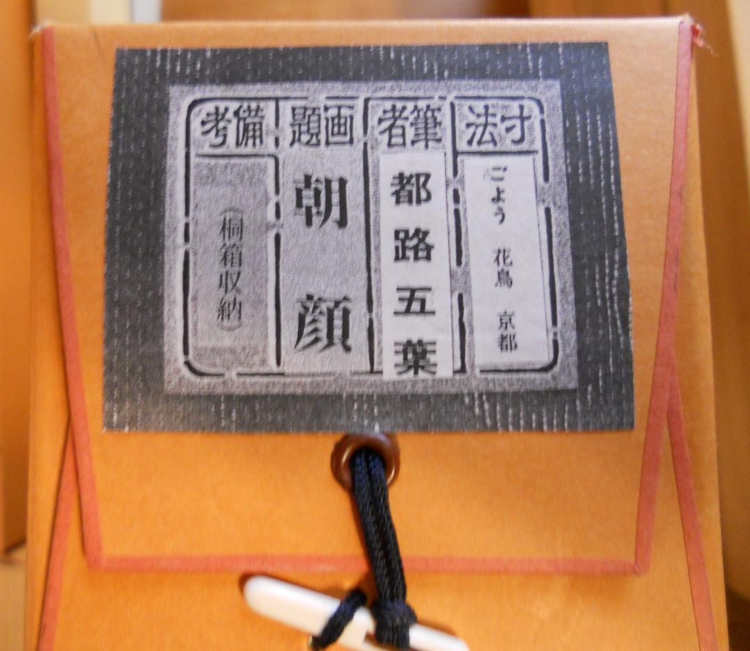 掛け軸 都路五葉 朝顔に小禽 絹本 希少 軸装 茶道具 掛軸 美品 です。