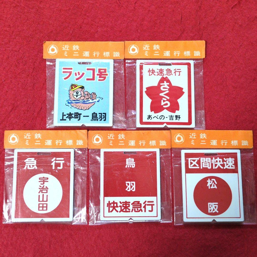 鉄道グッズ：近鉄運行標識板ミニチュア金属製プレート 行先板5枚(当時物)