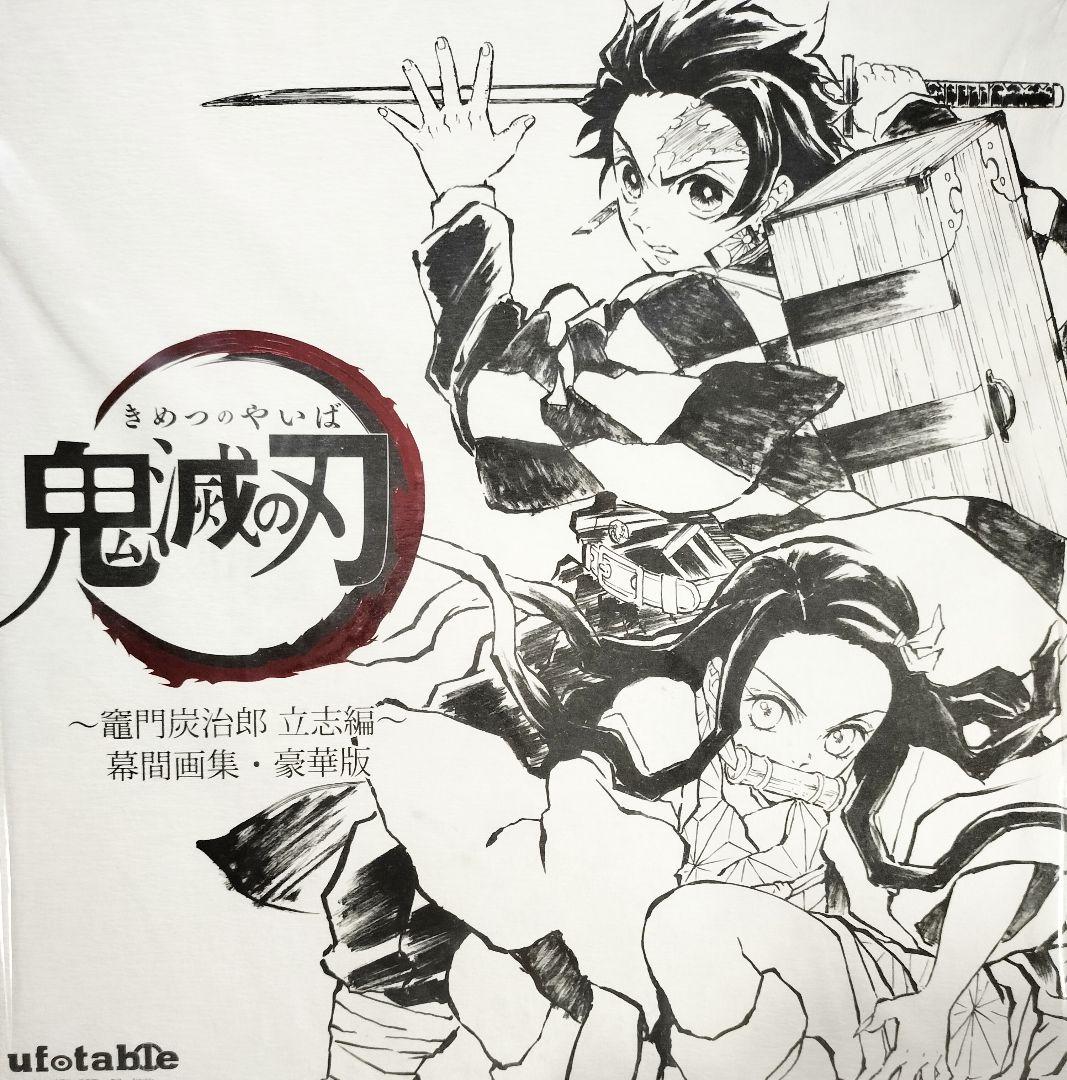 立志　幕間画集　豪華版　鬼滅の刃　竈門炭治郎　竈門禰豆子