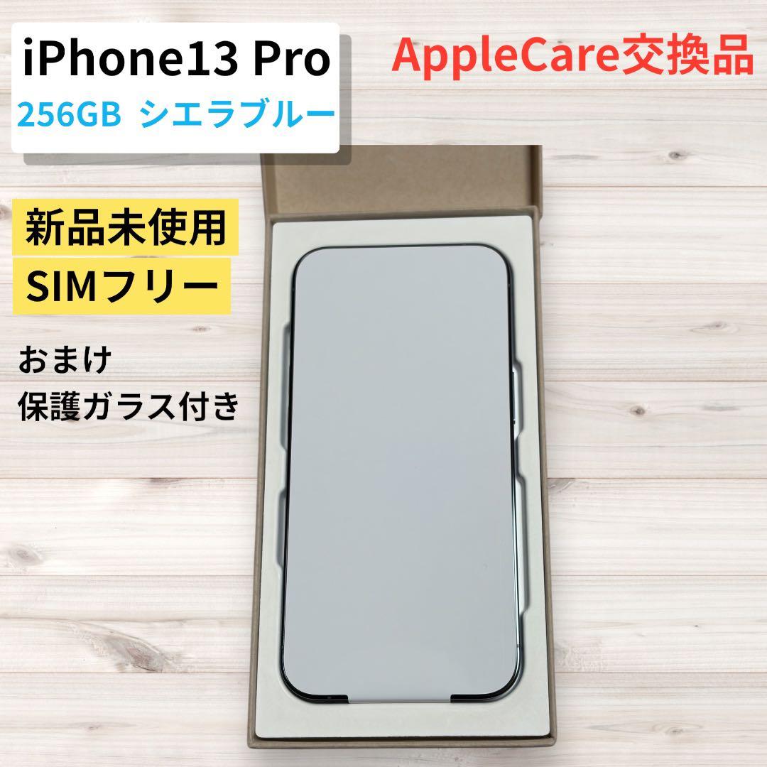 【新品未使用】iPhone13 Pro 256GB シエラブルー
