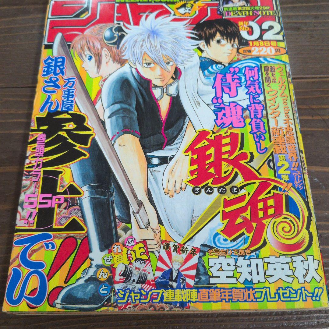 週刊少年ジャンプ　2004年2号 銀魂　新連載