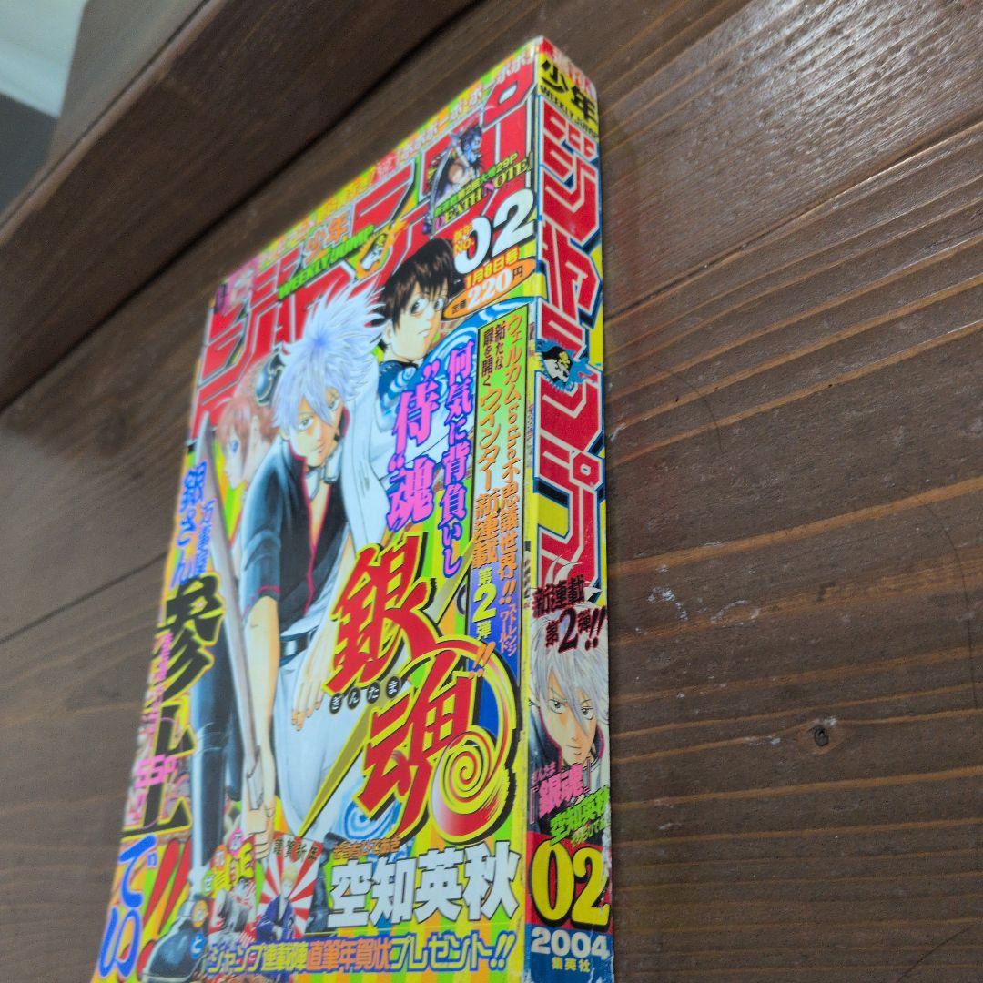 週刊少年ジャンプ　2004年2号 銀魂　新連載