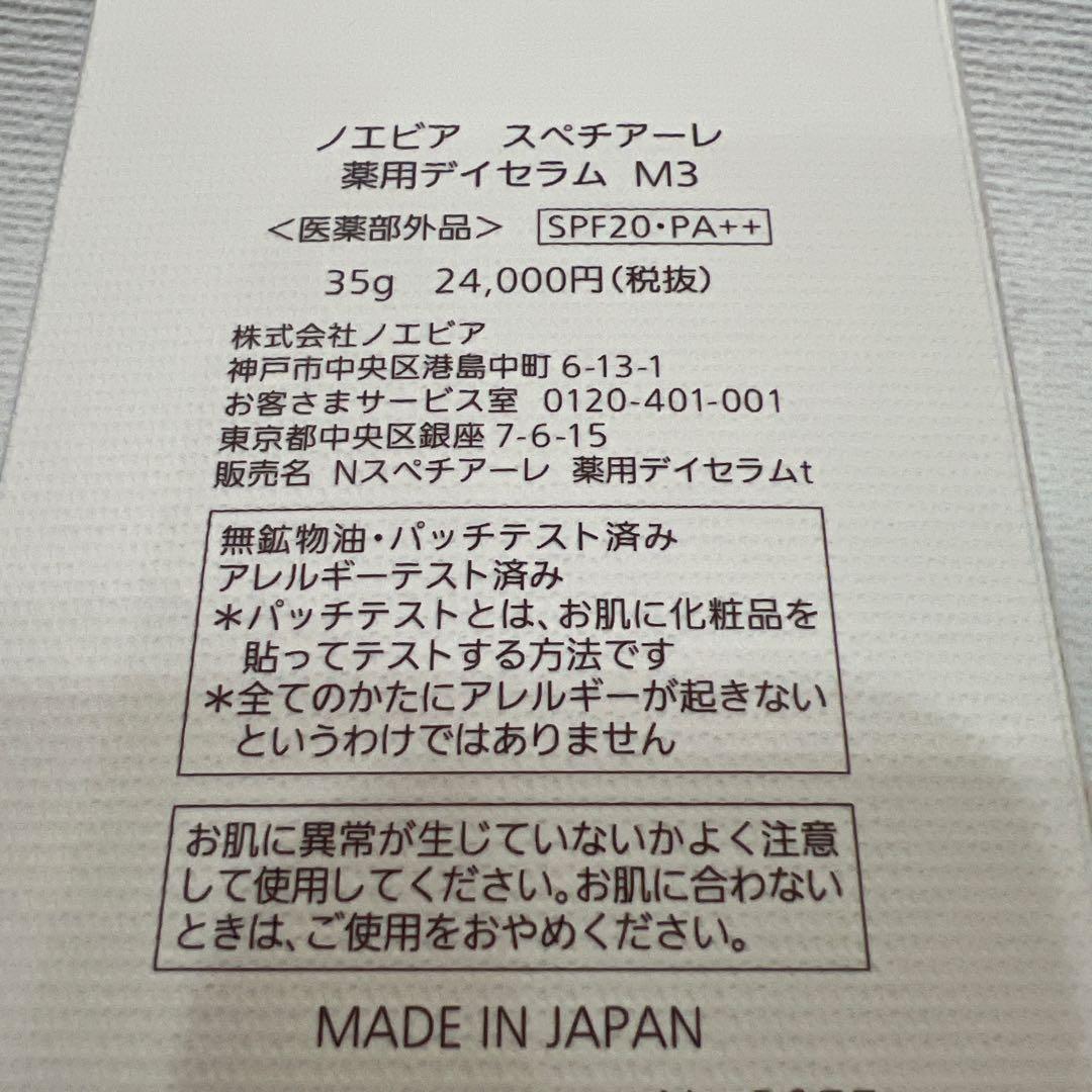 NOEVIR DAY SERUM 薬用ディセラム M3 35g