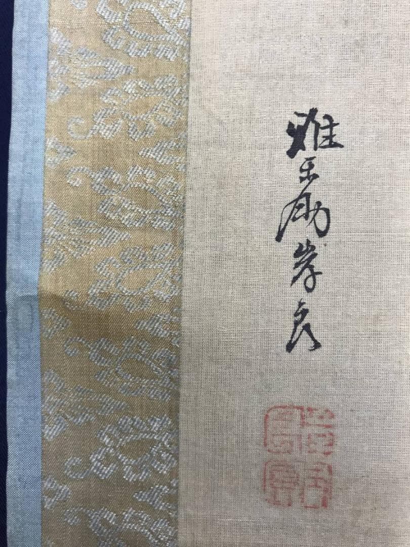 【真作】佐伯岸良/高砂日の出図/日ノ出静波図/双幅/掛軸/名家伝来/AD-727