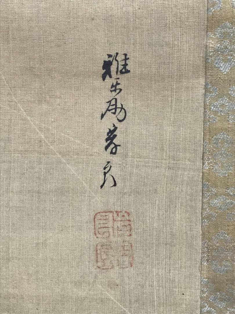 【真作】佐伯岸良/高砂日の出図/日ノ出静波図/双幅/掛軸/名家伝来/AD-727