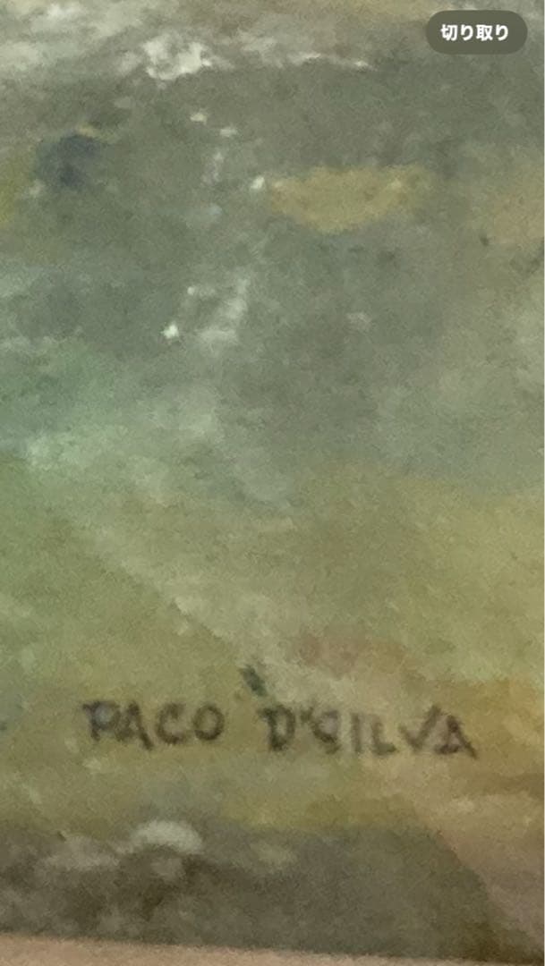 PACO D'SILVA 油彩画 フレーム付き