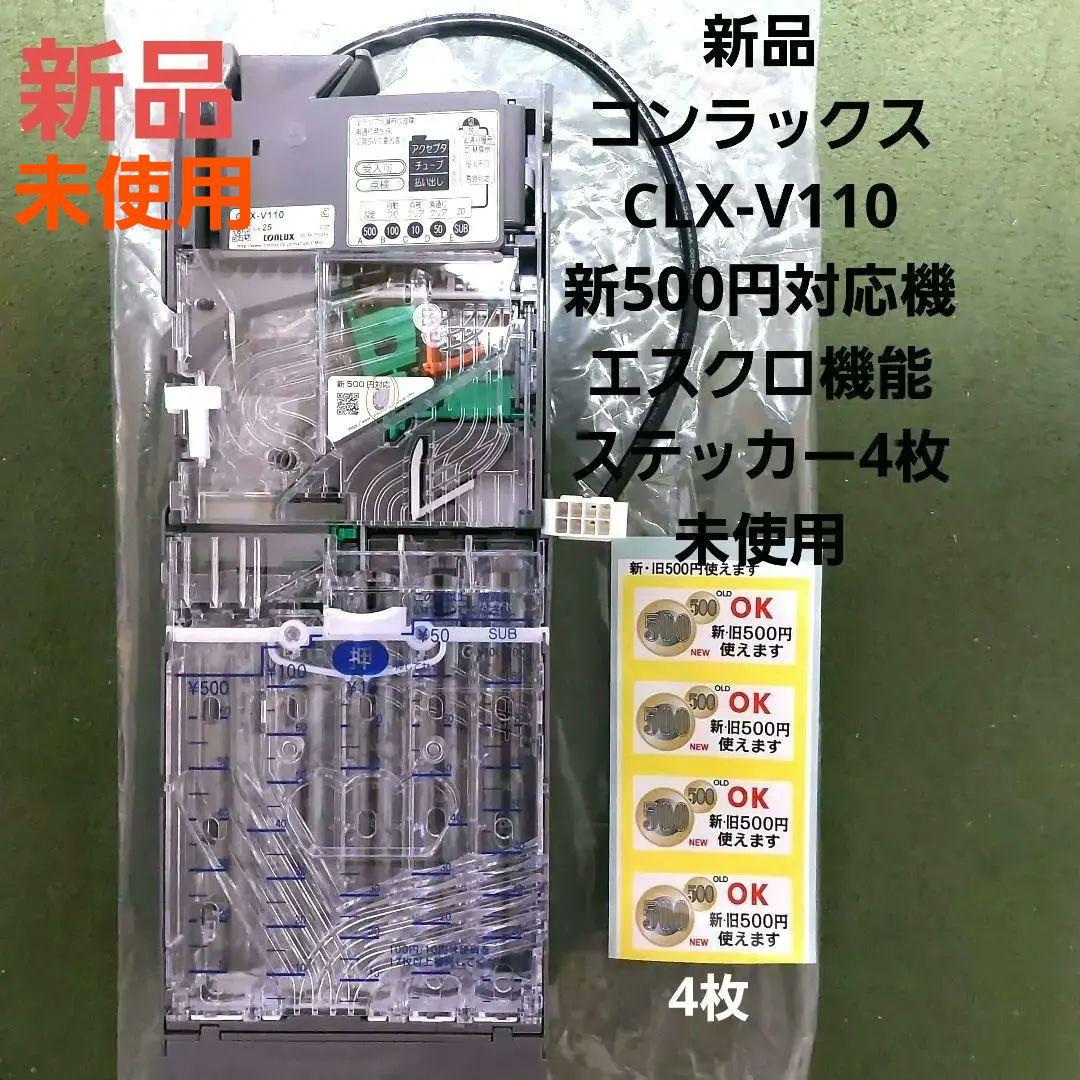 ✡️新品　コンラックスCLX-V110 新500円硬貨対応機エスクロ付き