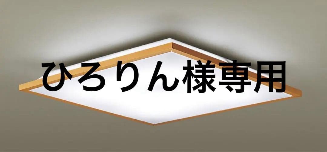 パナソニック シーリングライト 12畳用LGC55122
