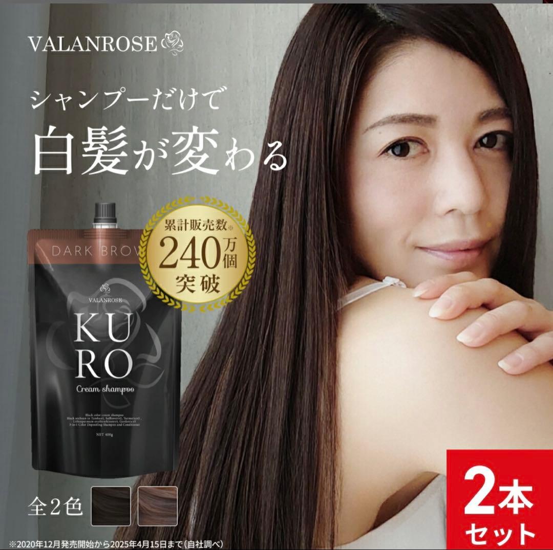 VALANROSE KURO ダークブラウン 2本セット