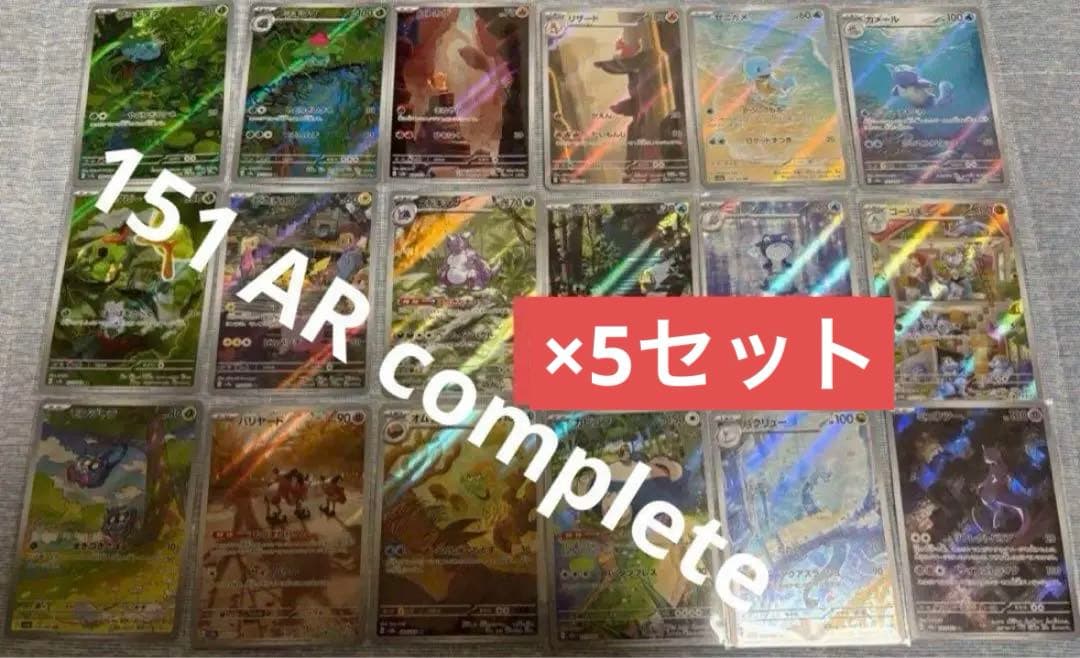 ポケカ ポケモンカード 151 AR コンプセット5セット