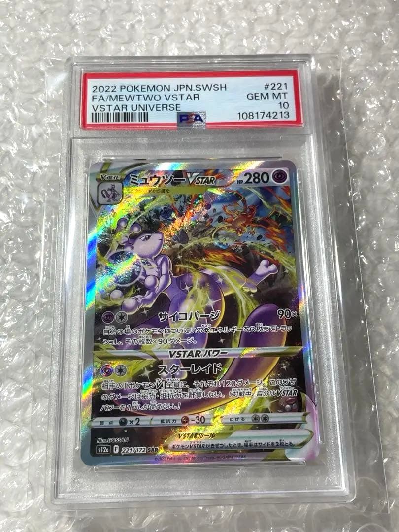 【PSA10】ミュウツーVSTAR sar 221/172 【匿名配送】