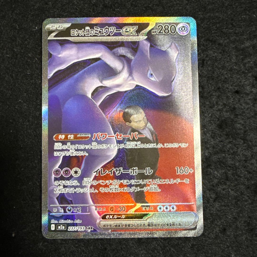 ポケモンカード　ロケット団のミュウツーex sar megaドリームex
