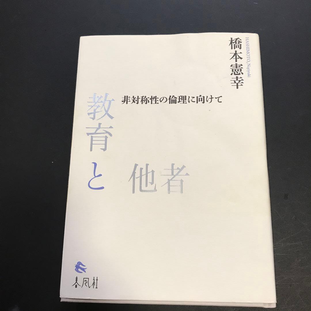 教育と他者 非対称性の倫理に向けて