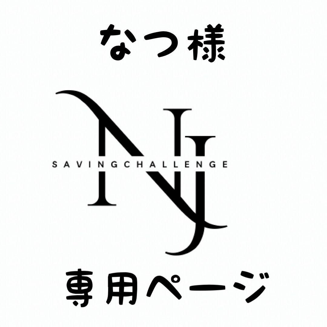 なつ様★専用ページ