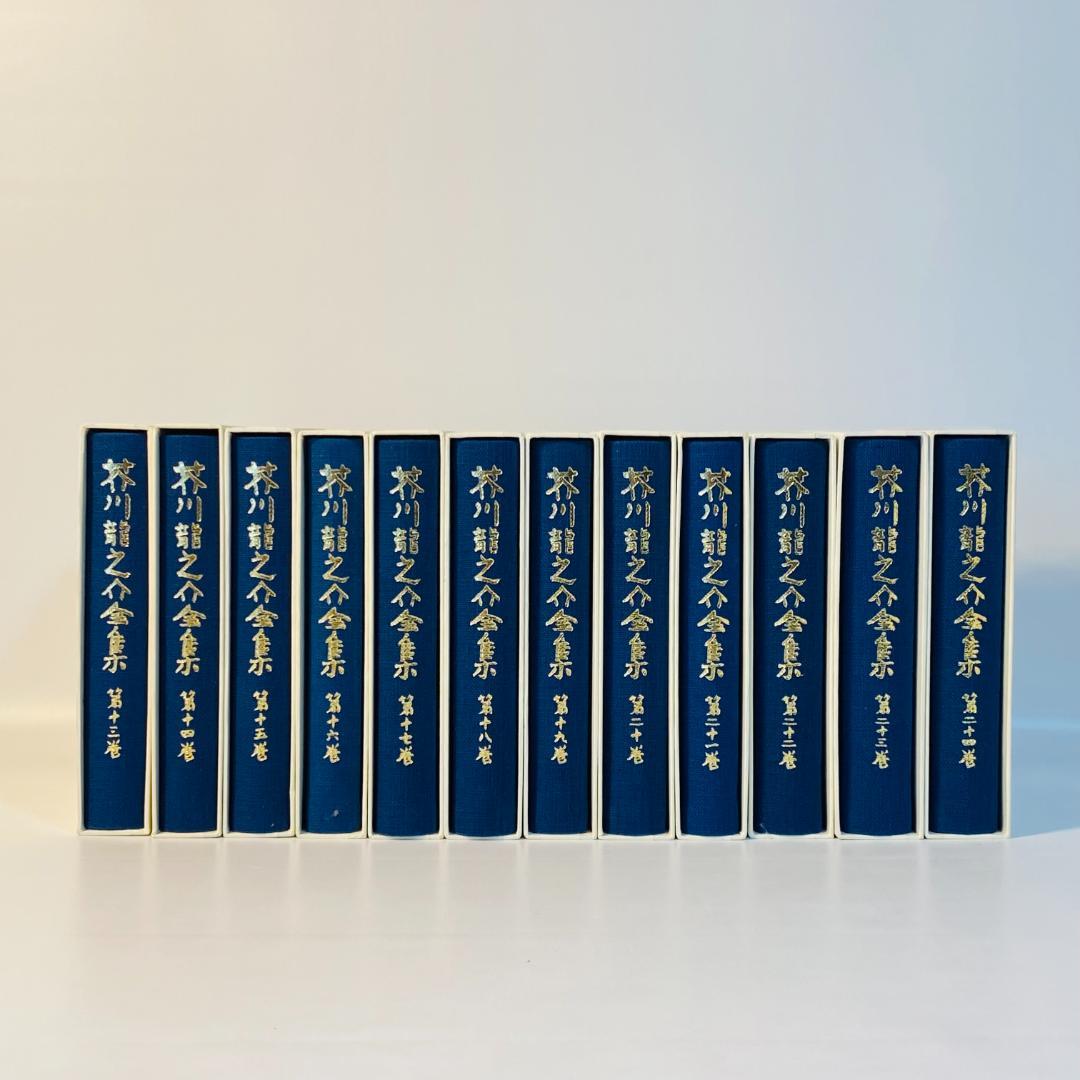 芥川龍之介全集 全24巻 岩波書店 全巻セット 送料込み
