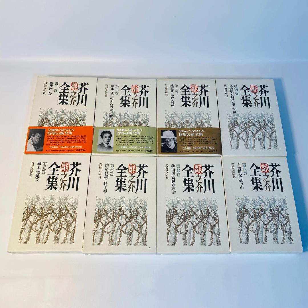 芥川龍之介全集 全24巻 岩波書店 全巻セット 送料込み