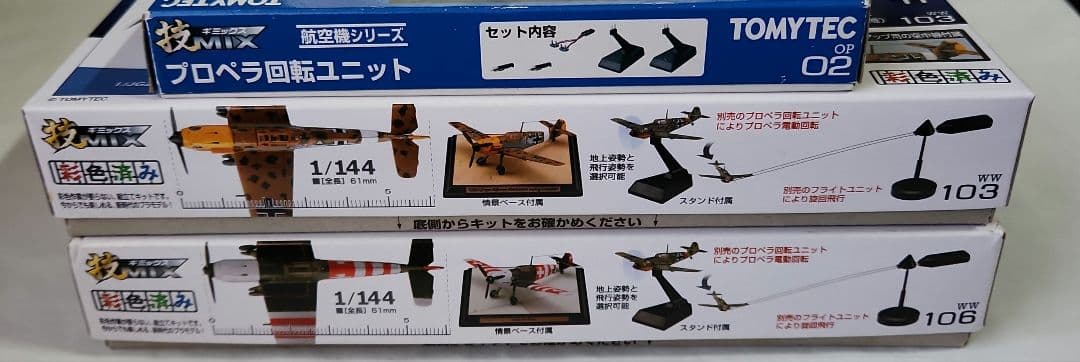 1/144 技MIX「Fw190A-8 等4機種 +プロペラ回転ユニット」セット