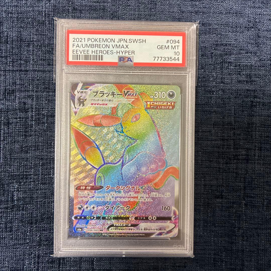 ブラッキーvmax hr PSA10