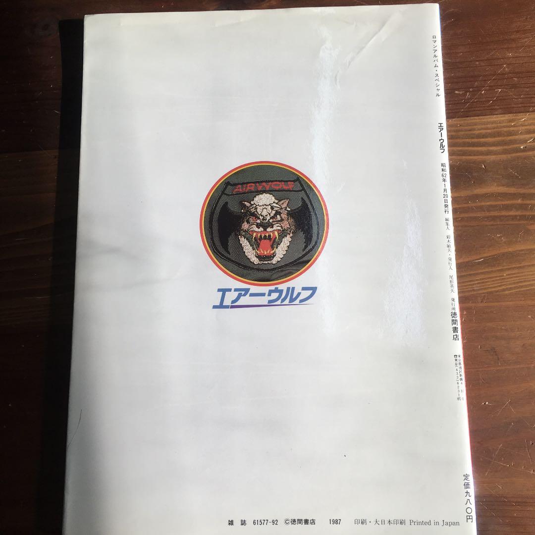 エアーウルフ　ロマンアルバムスペシャル