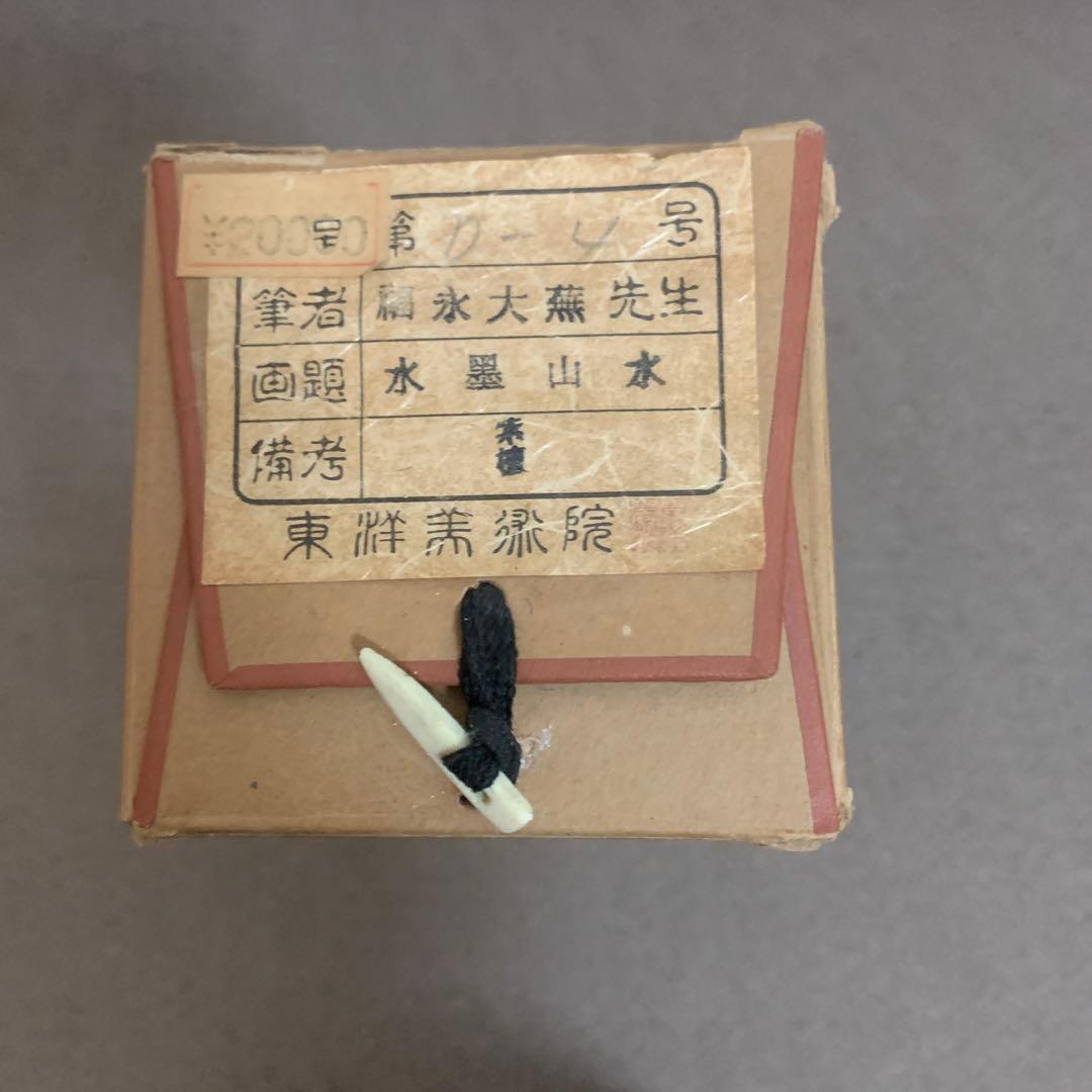 水墨山水画 掛け軸 福永大蕪先生