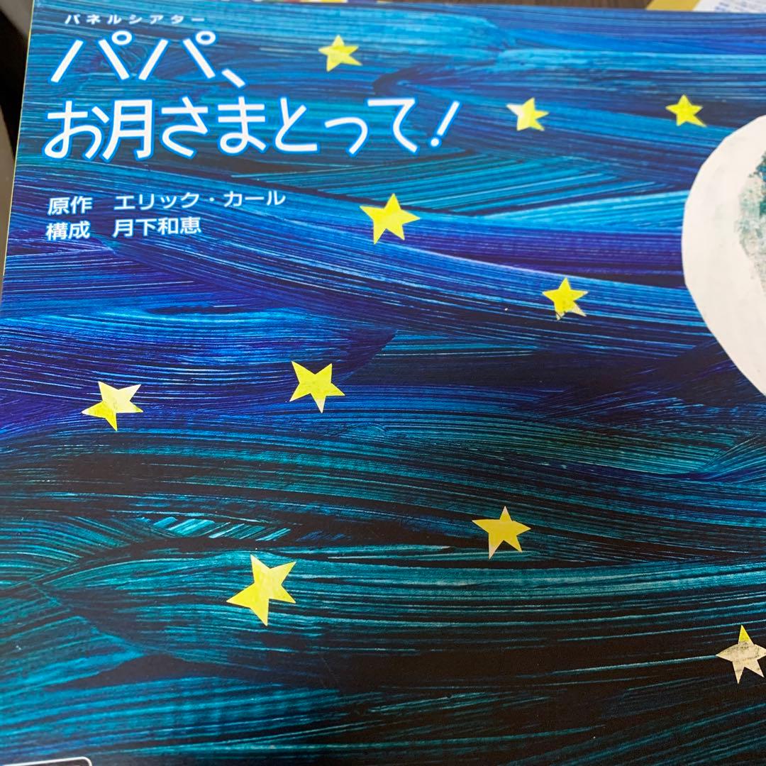 パネルシアター はらぺこ青虫、パパお月さまとって!