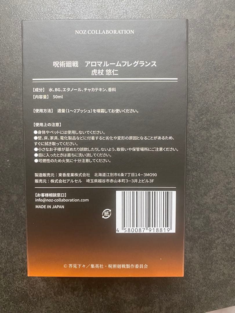 呪術廻戦　宿儺 &虎杖　アロマルームフレグランス 50ml