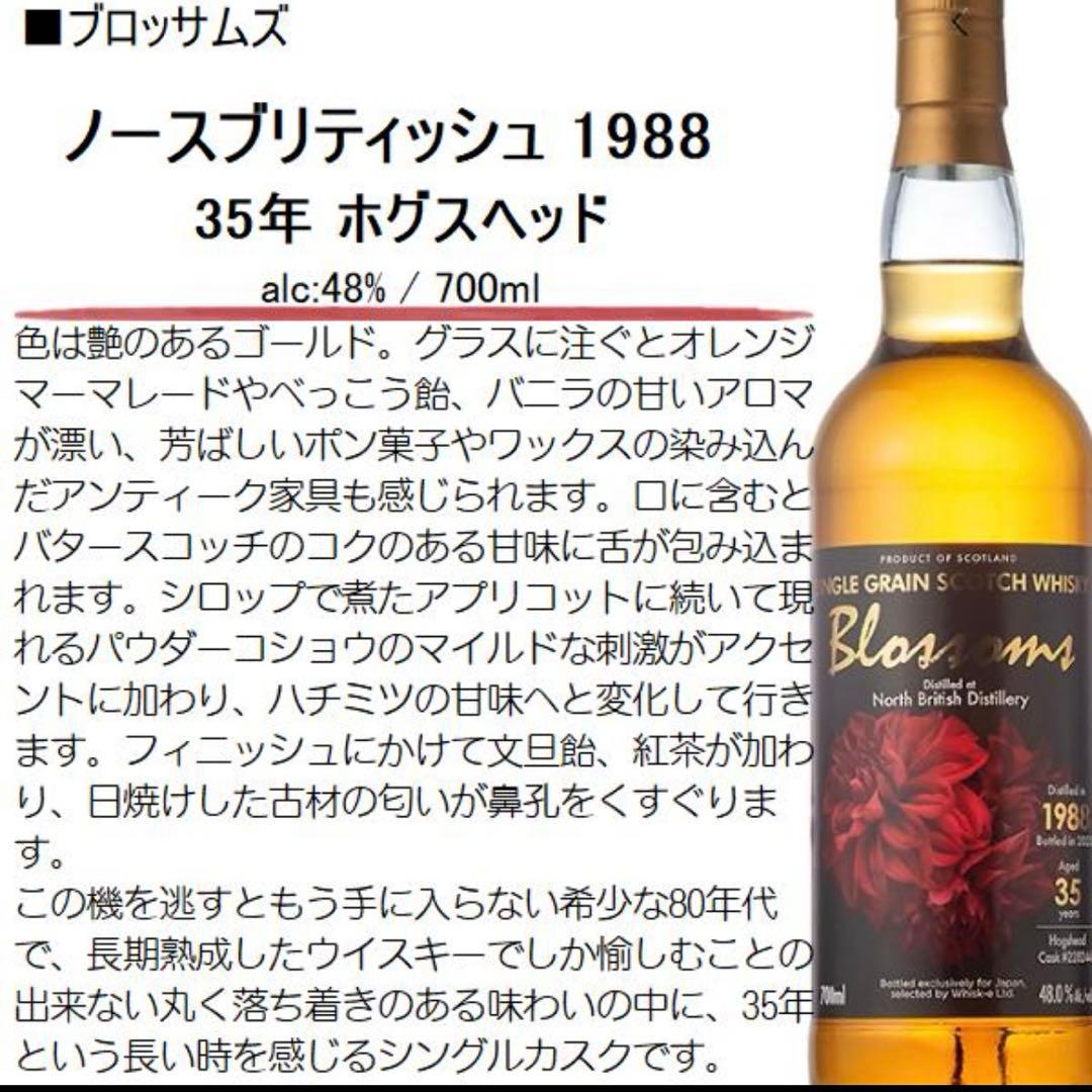 ウイスキー ブロッサムズ ノースブリティッシュ 1988 35年 ホグスヘッド