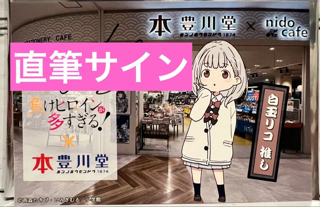 白玉リコ　負けヒロインが多すぎる! コラボカード 本の豊川堂　特典　サイン直筆