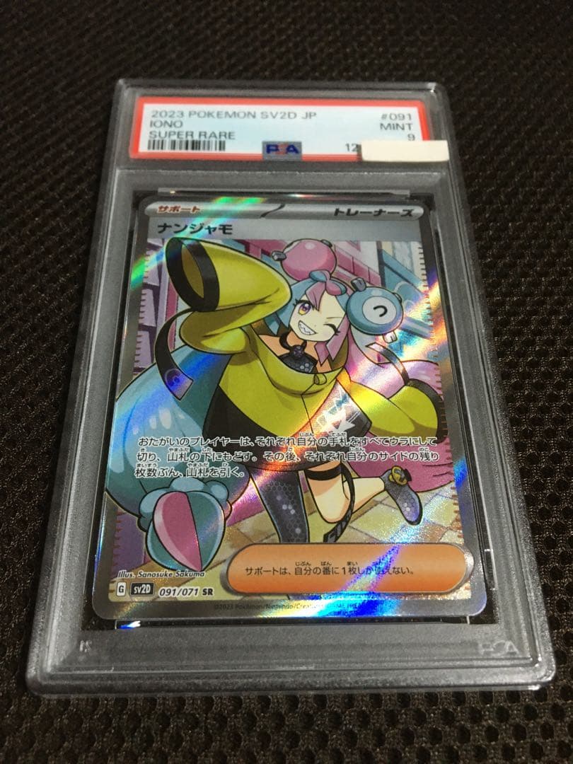 フォローで割引！ ポケモンカード PSA9 ナンジャモ SV2D SR A
