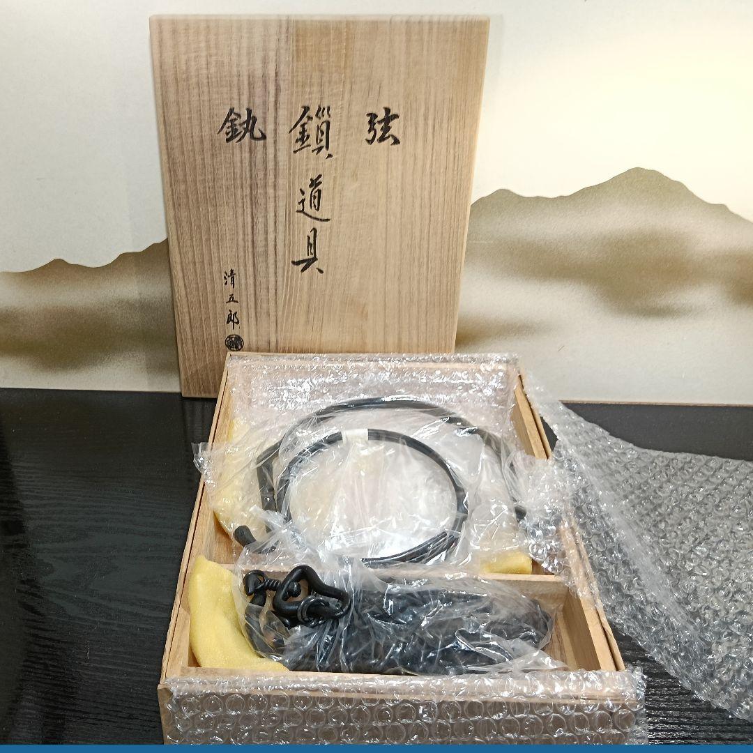 AN88 木村清五郎 鎖道具 新品未使用 共箱外箱 釜鐶 鎖 弦 三点揃