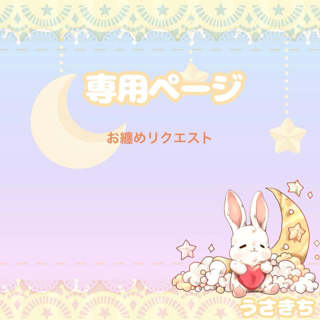 あ様 リクエスト 4点 まとめ商品