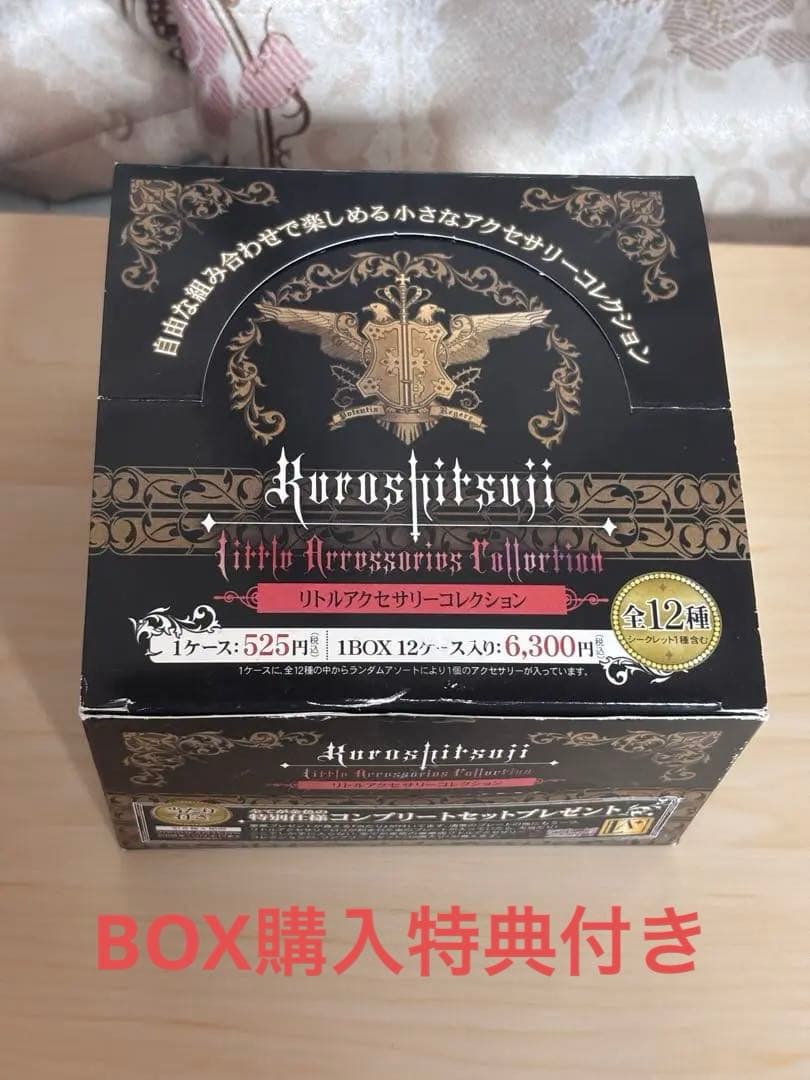黒執事　リトルアクセサリーコレクション