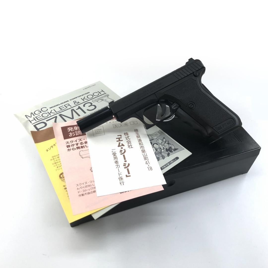 MGC H&K P7 M13 ガスブローバック マイクロサイレンサー付き