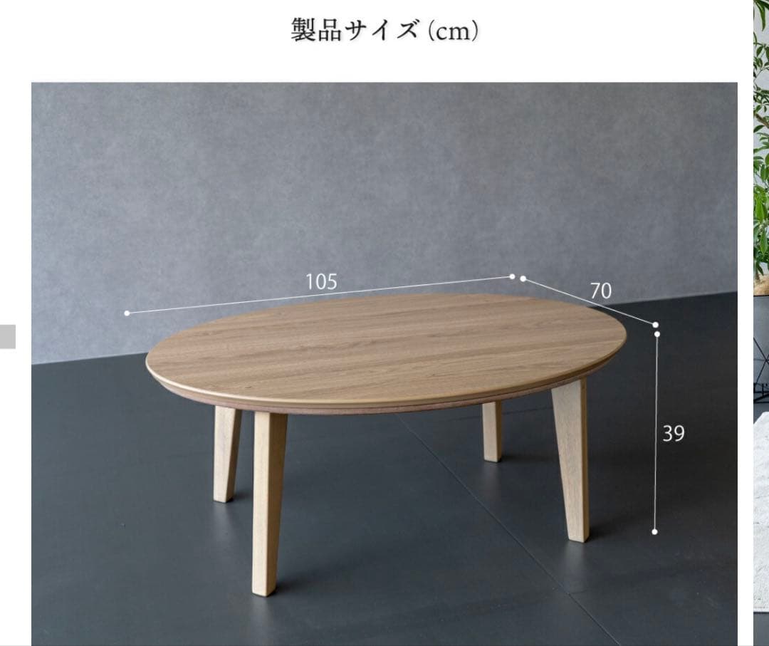 専用　楕円形 こたつ 105x70cm