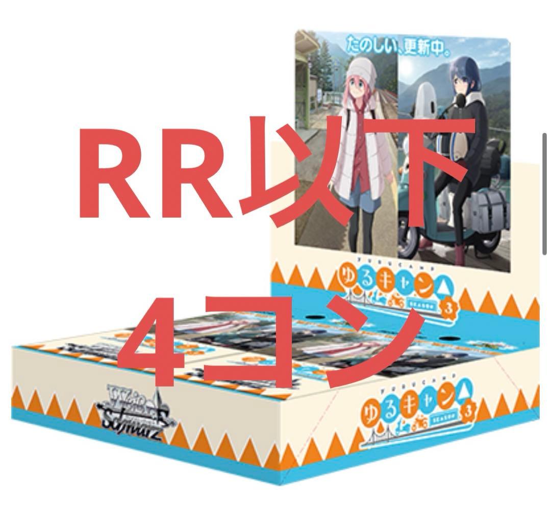 ヴァイス ゆるキャン　RR以下 4コン