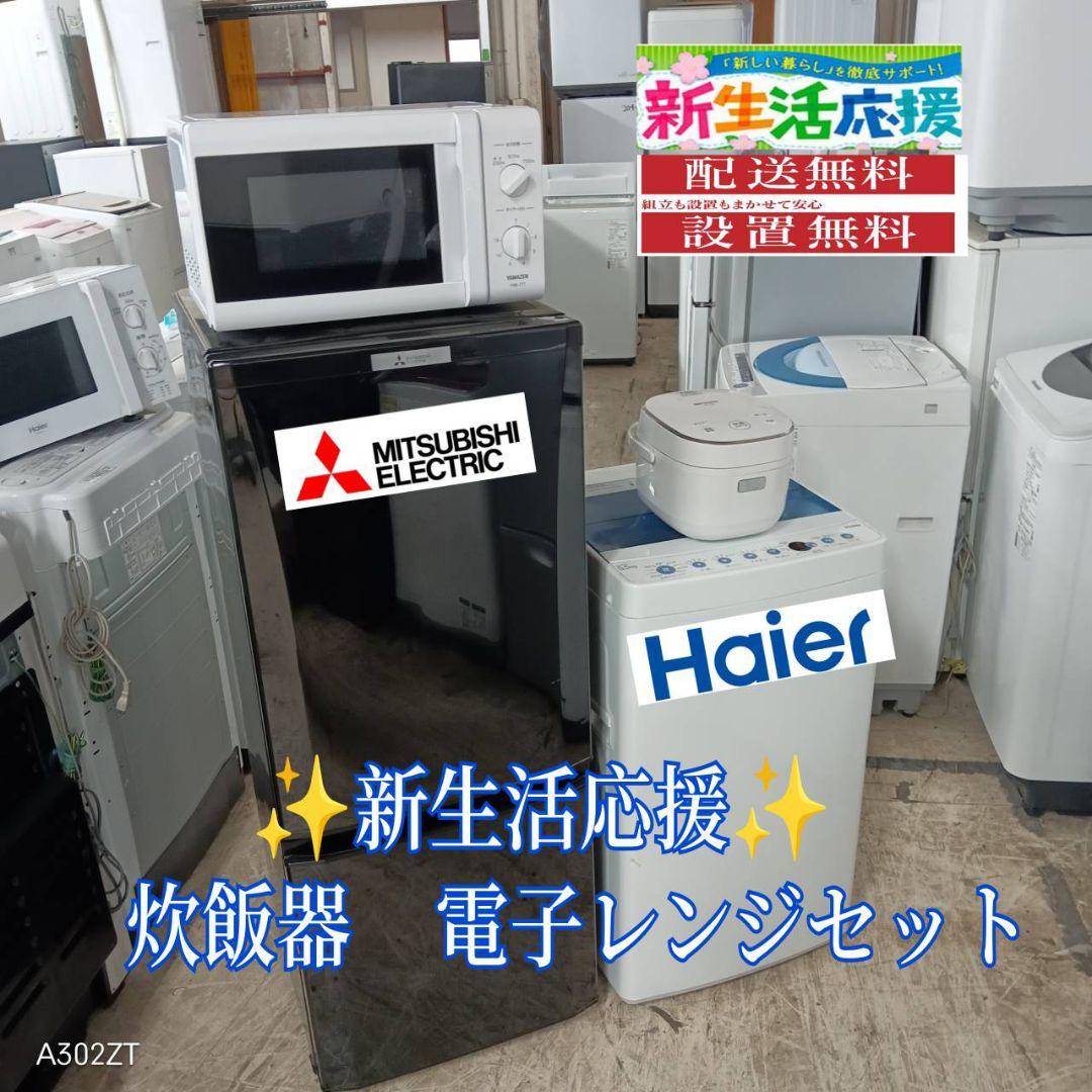 【308】設置まで対応　新生活　冷蔵庫　洗濯機　電子レンジ 炊飯器セット