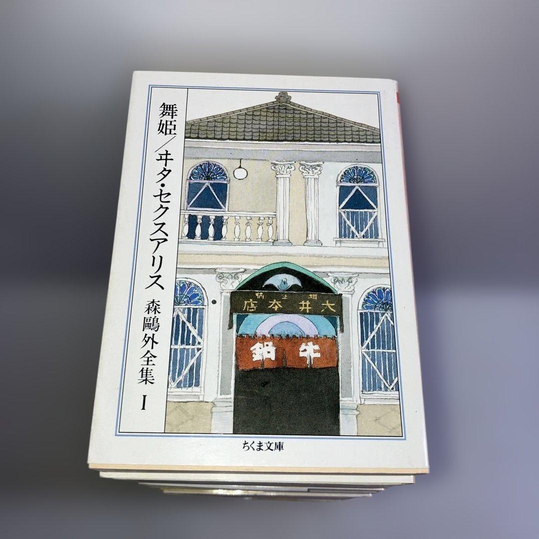 森鴎外全集 ちくま文庫 全巻